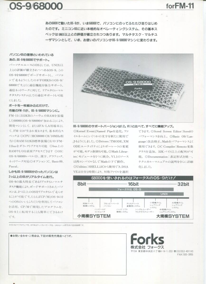【Forks】OS-9/68000 for FM-11／FM-16βの新発売ブローシャ_画像2