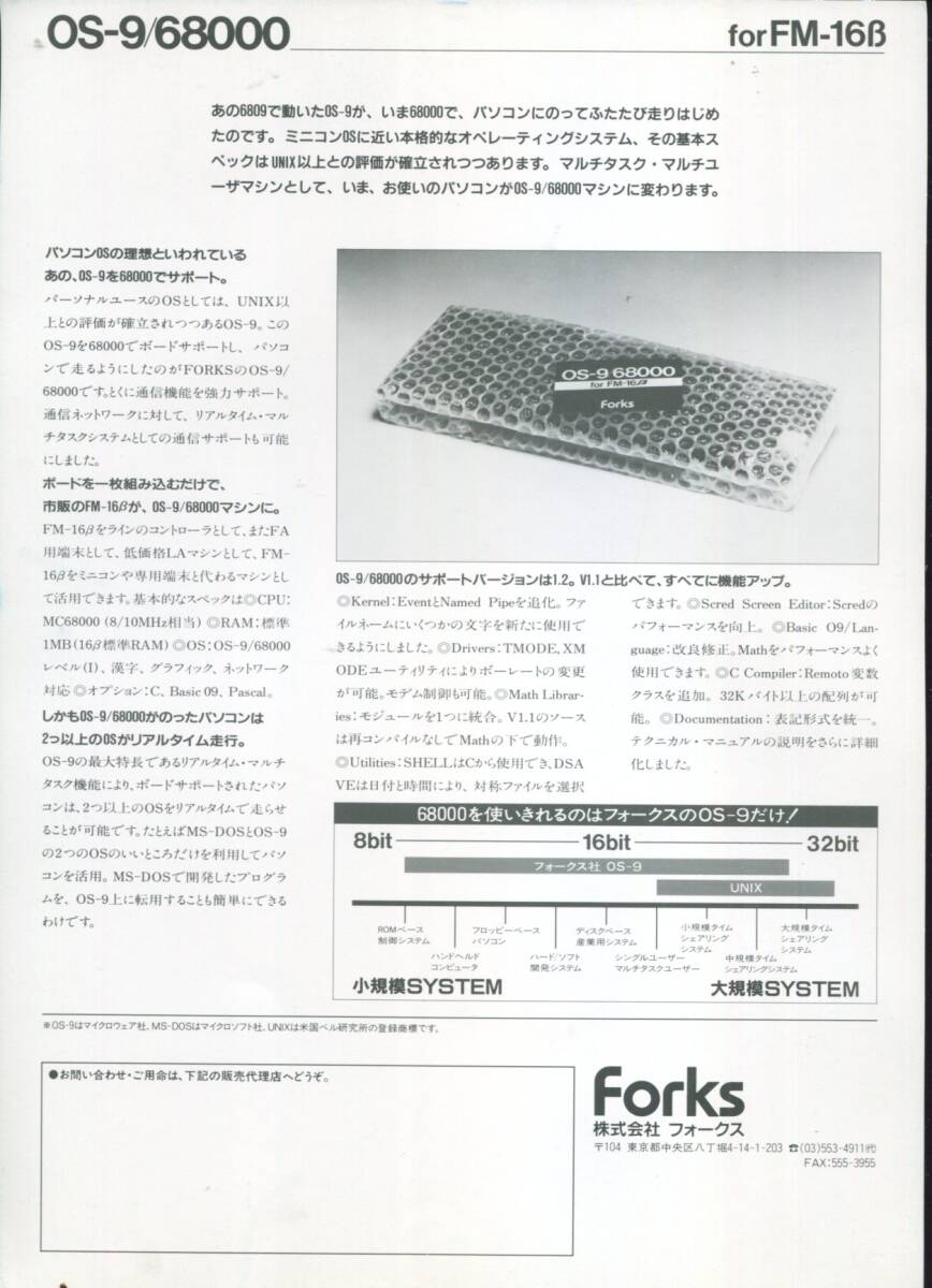 【Forks】OS-9/68000 for FM-11／FM-16βの新発売ブローシャ_画像3