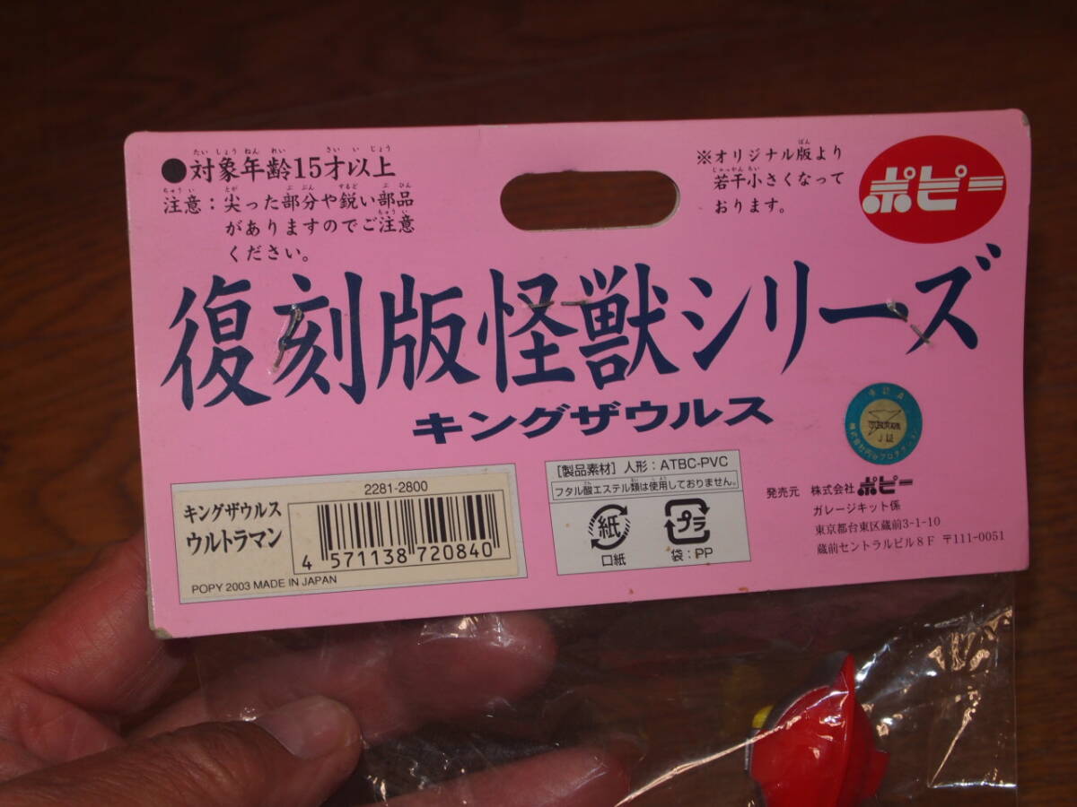 ビンテージソフビ　ウルトラマン　ポピー　キングザウルスシリーズ　復刻　袋入りタグ付き_画像6
