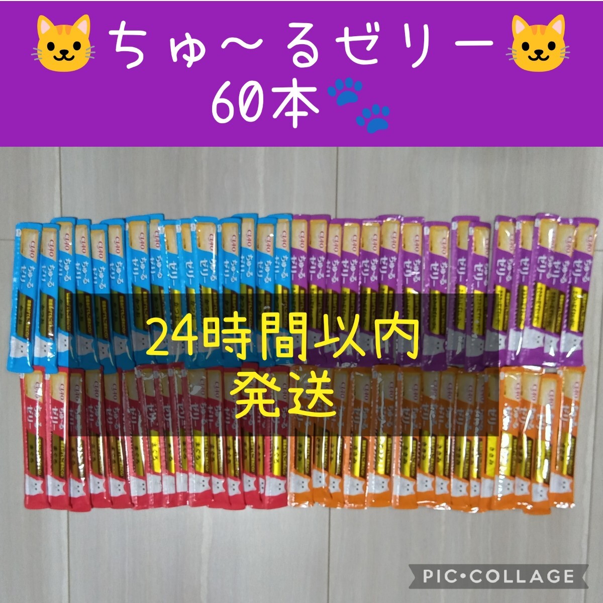 ⑬いなば CIAO ちゅーる ゼリー バラエティ 60本セット_画像1