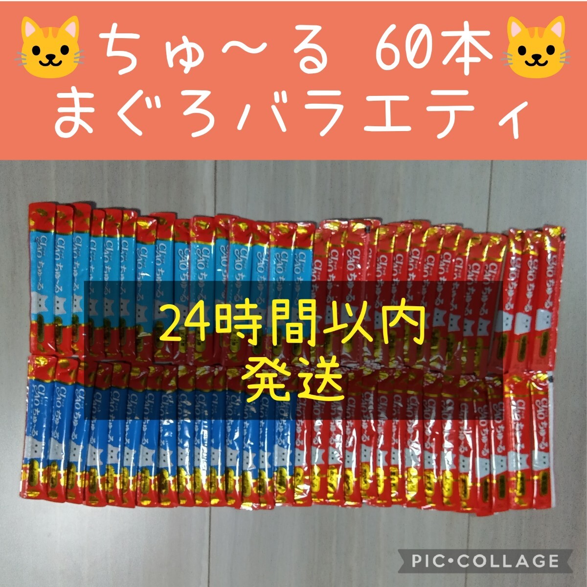 ③いなば　CIAO ちゅーる まぐろバラエティ 60本セット_画像1