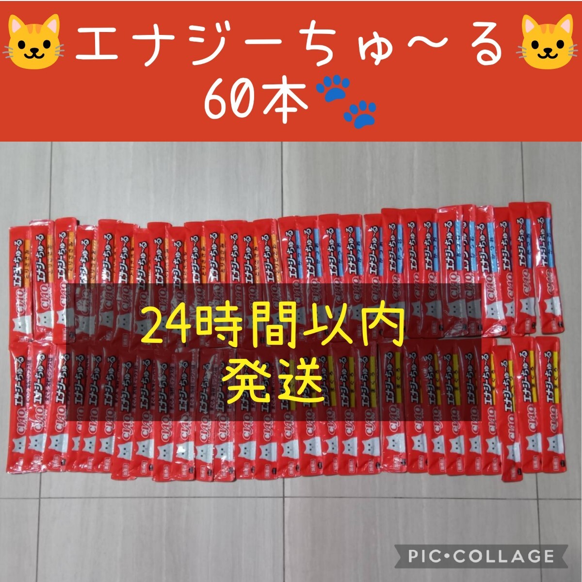 ⑤ いなば　CIAO エナジーちゅーるバラエティ60本セット_画像1