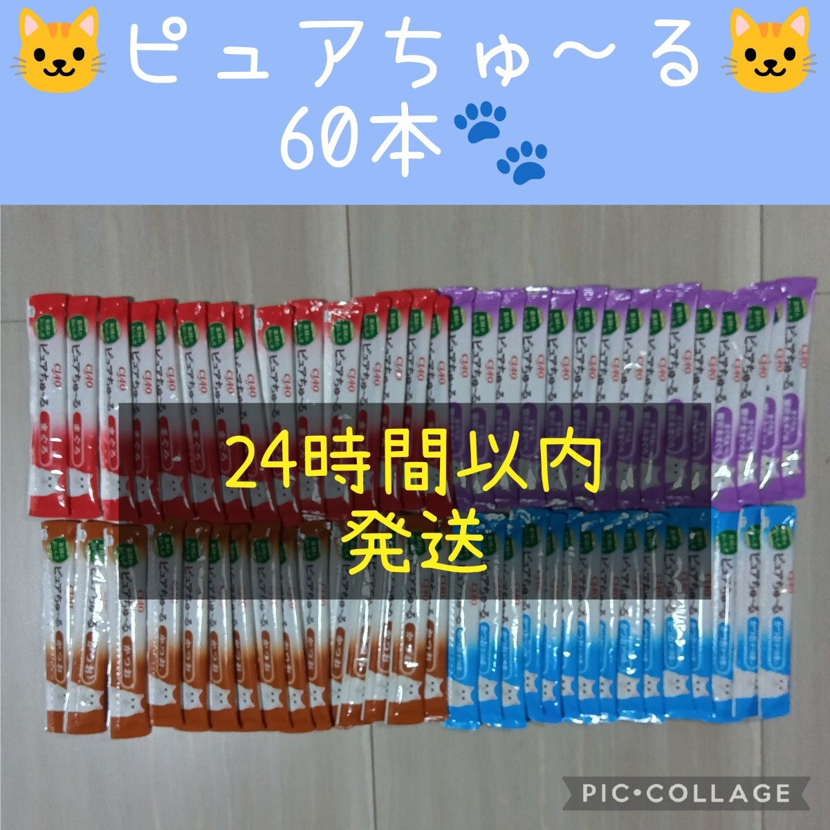 ⑥ いなば　CIAOピュアちゅーるバラエティ60本セット_画像1