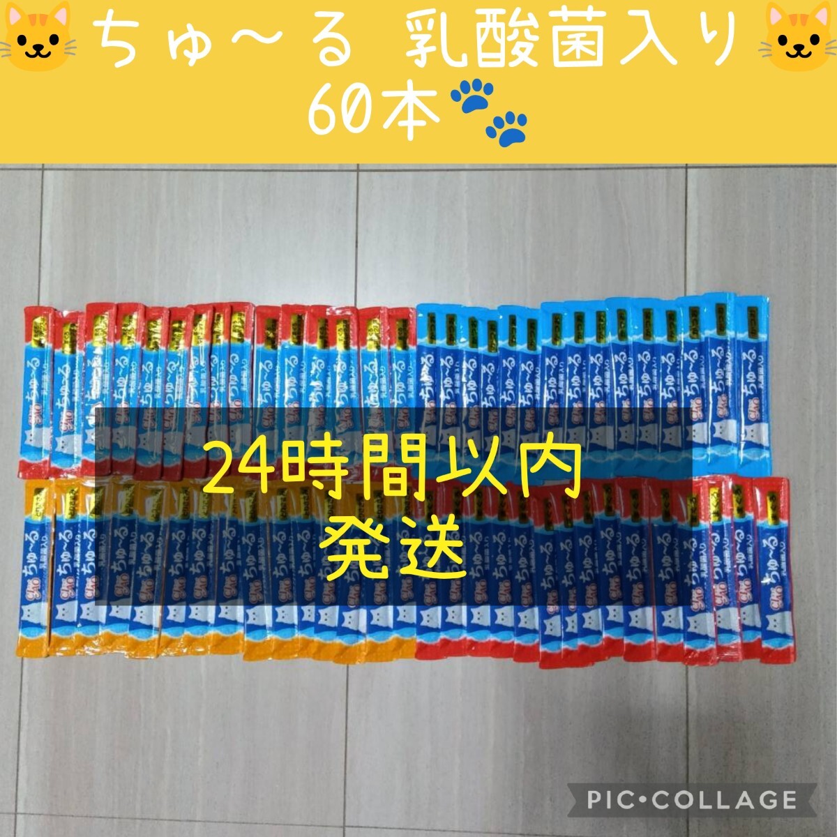 ⑫ いなば　CIAOちゅーる 乳酸菌 バラエティ60本セット_画像1