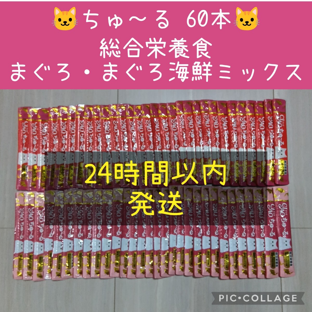 ① いなば CIAO ちゅーる 総合栄養食 60本　まぐろ　まぐろ海鮮ミックス_画像1