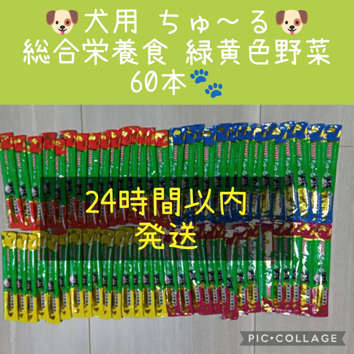 ⑮ いなば 犬用ちゅーる 総合栄養食60本セット とり　緑黄色野菜_画像1
