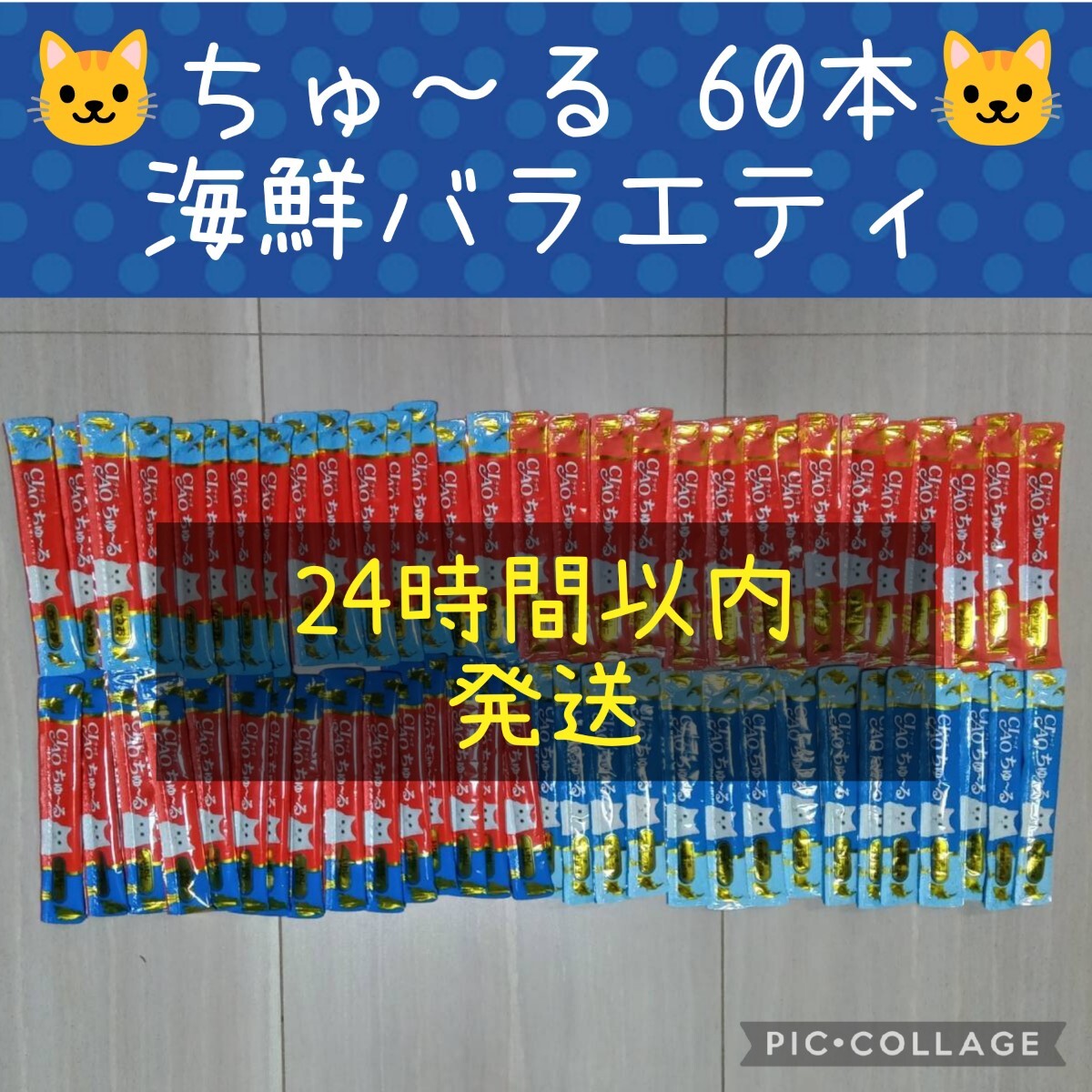 ④ いなば CIAO ちゅーる 海鮮バラエティ 60本セット_画像1