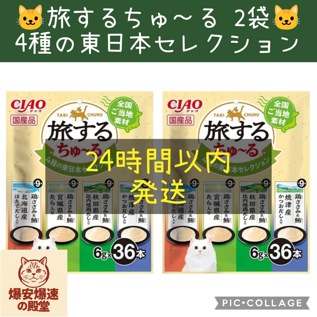 26. いなば 旅するちゅーる 4種の東日本セレクション 72本_画像1