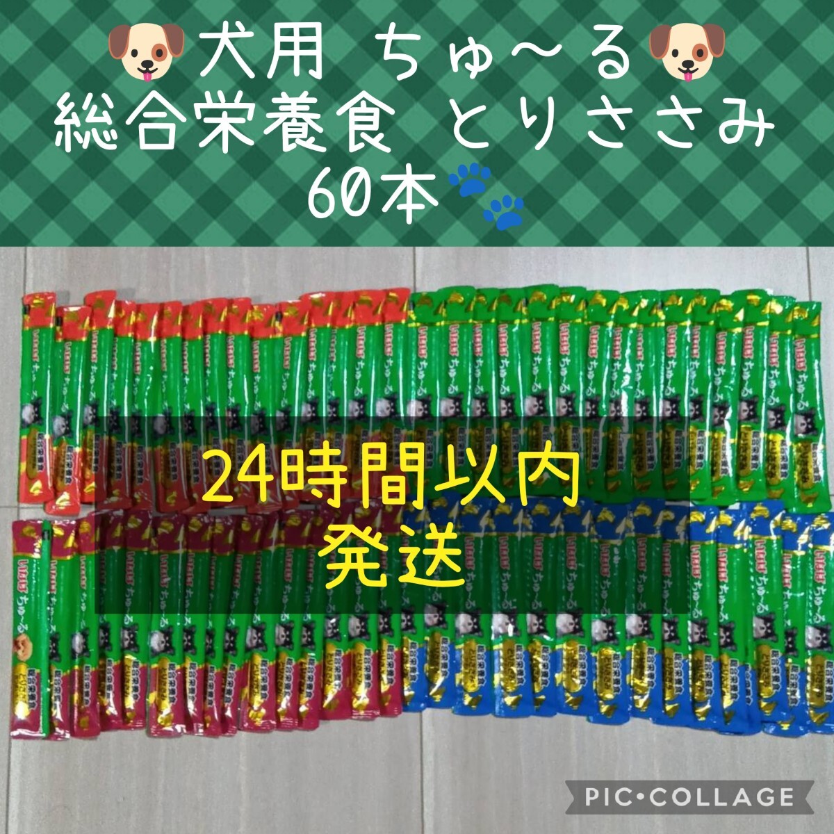 ⑯ いなば 犬用ちゅーる 総合栄養食60本セット とりささみバラエティ_画像1