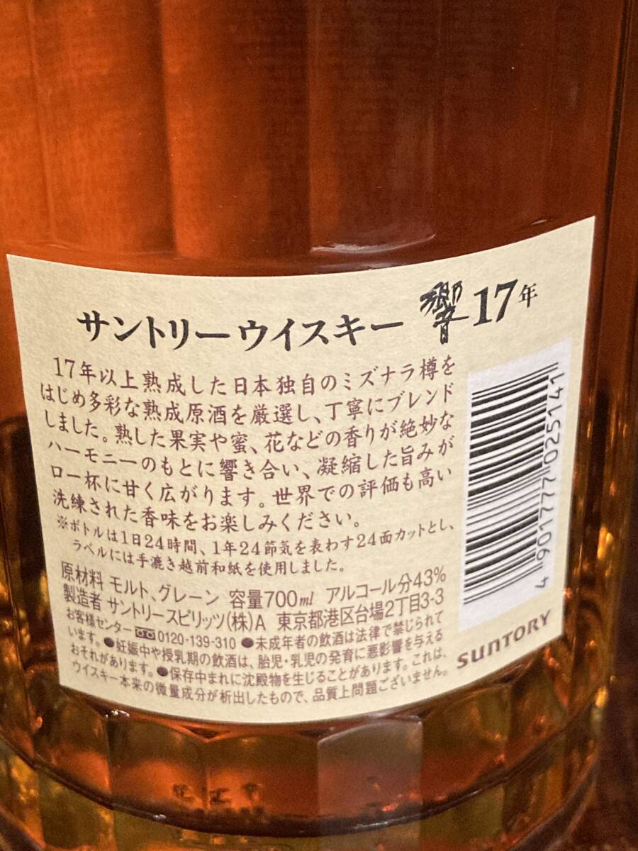 1円スタート 未開封 サントリー ウイスキー 響 17年 700ml 箱付き 43％ HIBIKI ジャパニーズ 売り切り SUNTORY_画像6