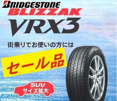【新品特価-4本売り】VRX3 205/55R17 95Q★ブリヂストン スタッドレス ブリザック VRX-3 BLIZZAK◆ショップ・法人 直送限定で送料が安い_画像1