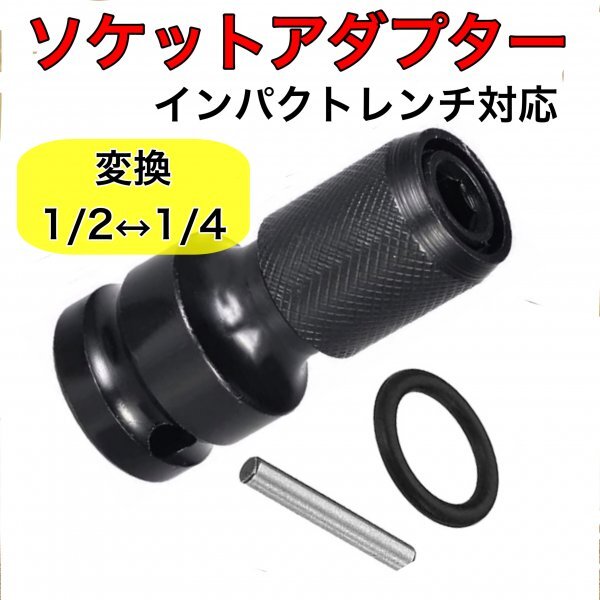 B33 ソケット アダプター ソケット変換アダプター インパクトレンチ用 変換 1/2 12.7mm 1/4 6.35mm 六角軸 ドリル ビット 交換_画像1