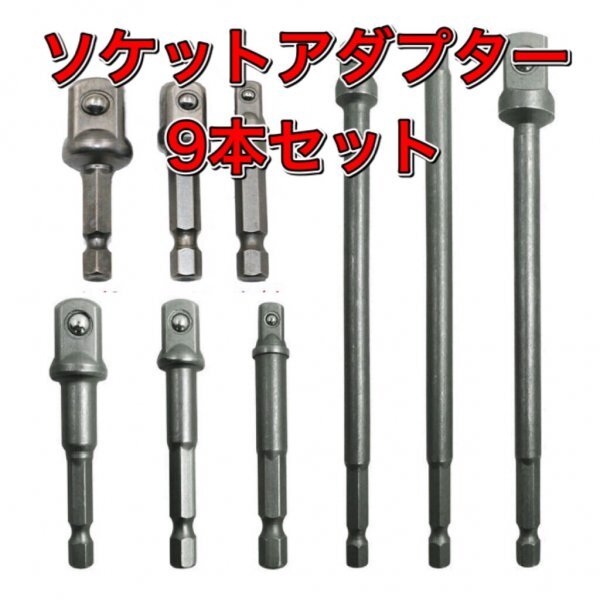 B19 ソケットアダプター 9本セット 変換アダプター/インパクトドライバー/電動ドライバー/ドリル/ビット/DIY/工具/六角軸/6.35mm/送料無料_画像1