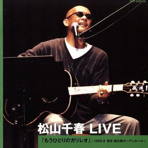 松山千春 LIVE「もうひとりのガリレオ」～1999.8 東京・恵比寿ガーデンホール～/松山千春_画像1