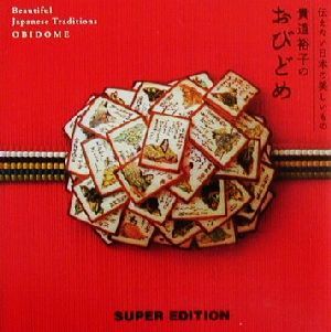 おびどめ 伝えたい日本の美しいもの 伝えたい日本の美しいもの/貴道裕子(著者)_画像1