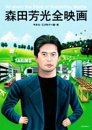 森田芳光全映画/宇多丸(編著),三沢和子(編著)_画像1