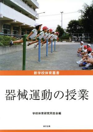 器械運動の授業 新学校体育叢書/学校体育研究同志会(編者)_画像1