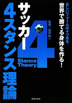 サッカー4スタンス理論 正しいフォームは4つある。世界で勝てる身体を作る！/廣戸聡一【監修】_画像1