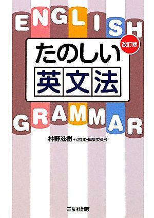 たのしい英文法/林野滋樹(著者),林野滋樹(著者),改訂版編集委員会(編者)_画像1