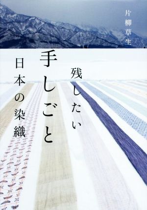 残したい手しごと日本の染織/片柳草生(著者)_画像1