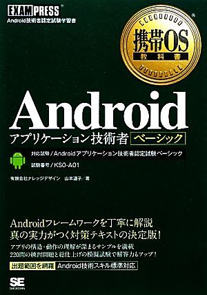 Androidアプリケーション技術者ベーシック 携帯OS教科書/山本道子(著者)_画像1