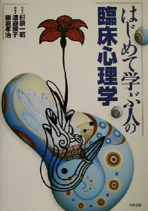 はじめて学ぶ人の臨床心理学/渡辺映子(編者),勝倉孝治(編者),杉原一昭_画像1