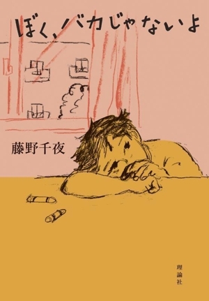 ぼく、バカじゃないよ/藤野千夜(著者)_画像1