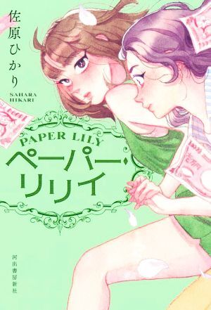 ペーパー・リリイ/佐原ひかり(著者)_画像1