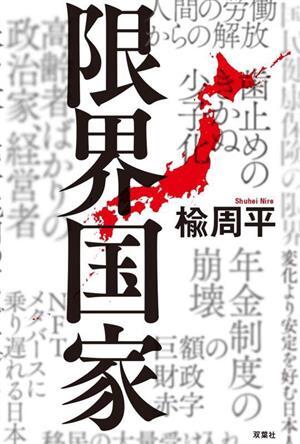 限界国家/楡周平(著者)_画像1