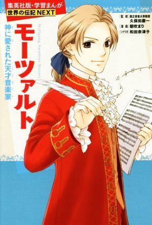 モーツァルト 神に愛された天才音楽家 集英社版・学習まんが 世界の伝記NEXT/朝吹まり,久保田慶一,_画像1