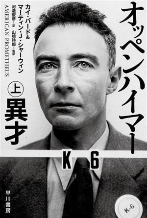 オッペンハイマー(上) 異才 ハヤカワ文庫NF/カイ・バード(著者),マーティン・J.シャーウィ_画像1