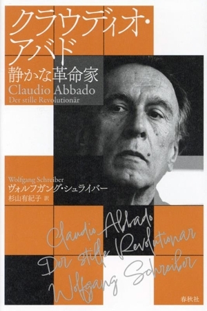 クラウディオ・アバド 静かな革命家/ヴォルフガング・シュライバー(著者),杉山有紀子(訳者)_画像1