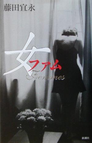 女/藤田宜永(著者)_画像1