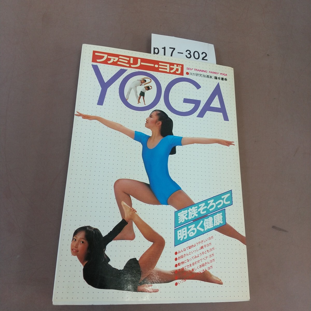 p17-302 家族そろって ファミリー・ヨガ _画像1
