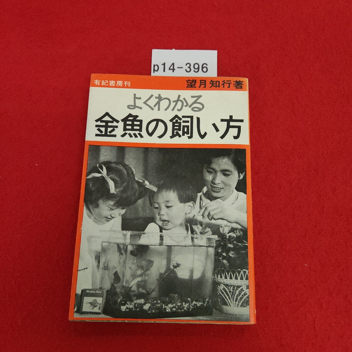 p14-396 よくわかる 金魚の飼い方 望月知行著 有紀書房 _画像1
