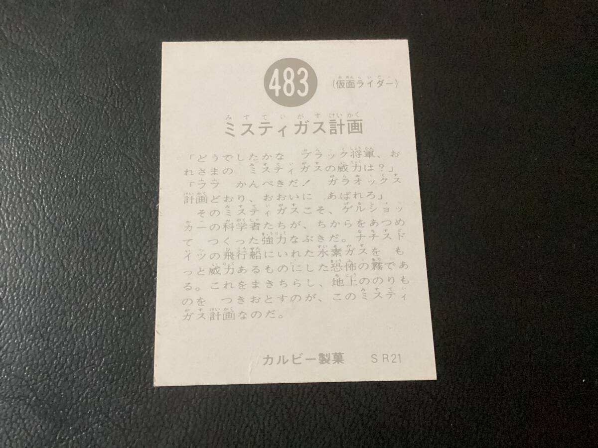 美品　旧カルビー　仮面ライダーカード　No.483　SR21_画像2