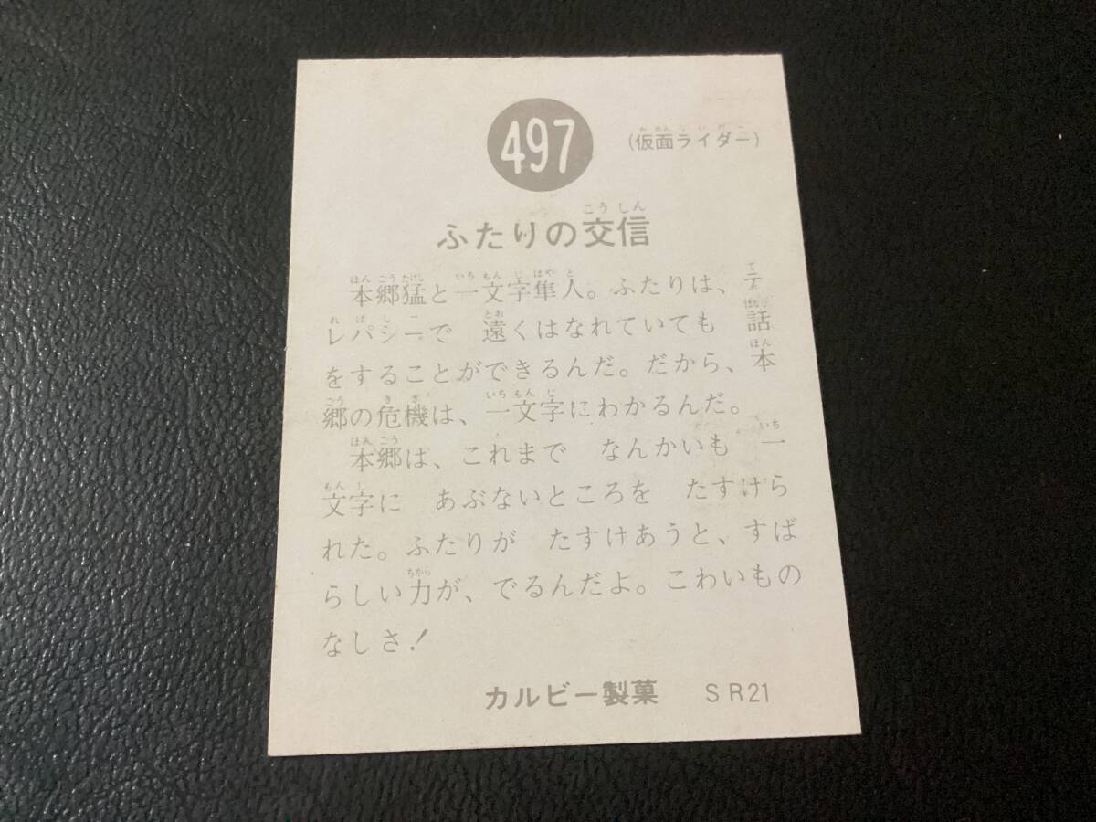良品　旧カルビー　仮面ライダーカード　No.497　SR21_画像2