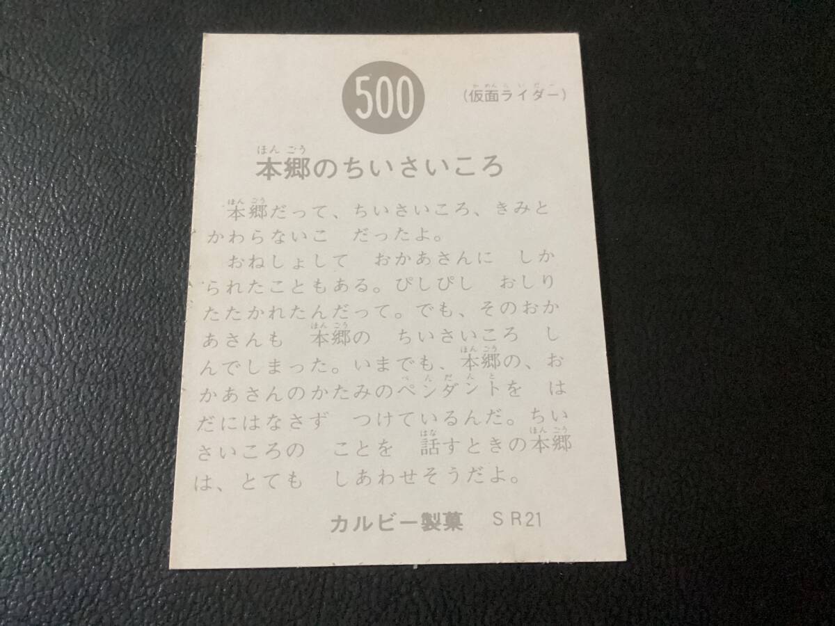 良品　旧カルビー　仮面ライダーカード　No.500　SR21_画像2