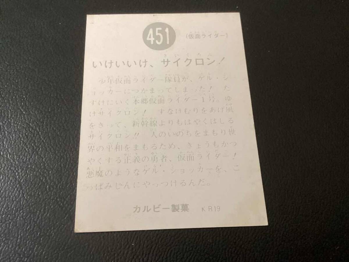 良品　旧カルビー　仮面ライダーカード　No.451　KR19_画像2
