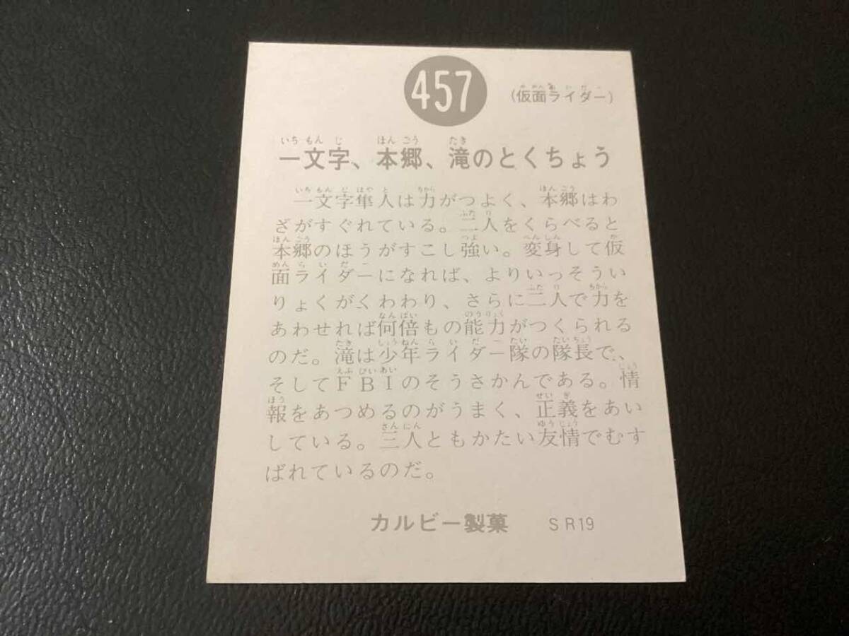 良品　旧カルビー　仮面ライダーカード　No.457　SR19_画像2