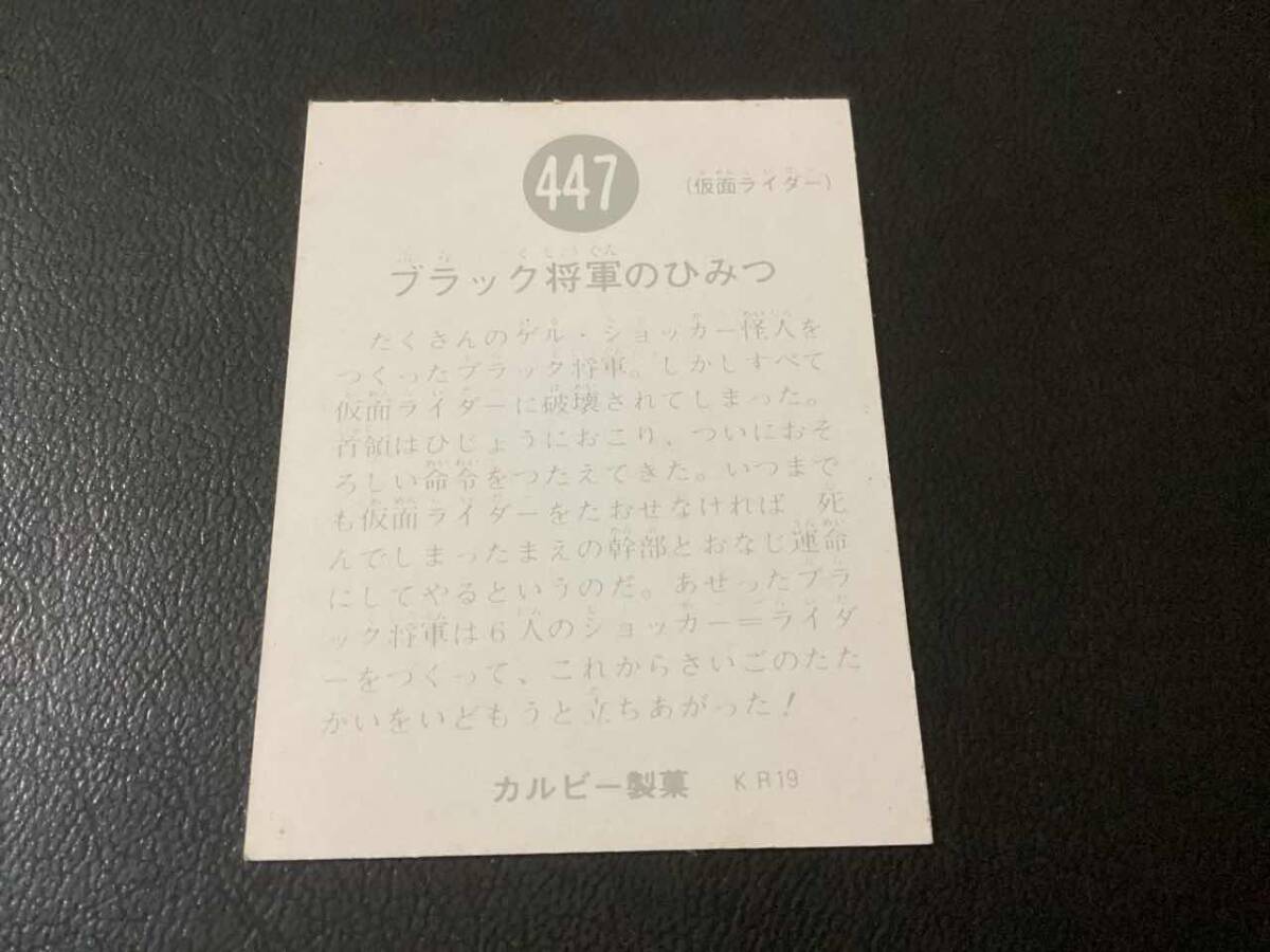 良品　旧カルビー　仮面ライダーカード　No.447　KR19_画像2