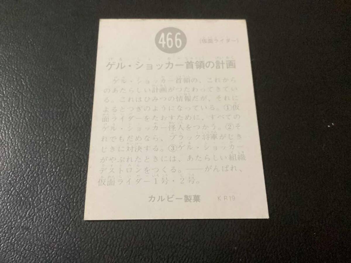 良品　旧カルビー　仮面ライダーカード　No.466　KR19_画像2