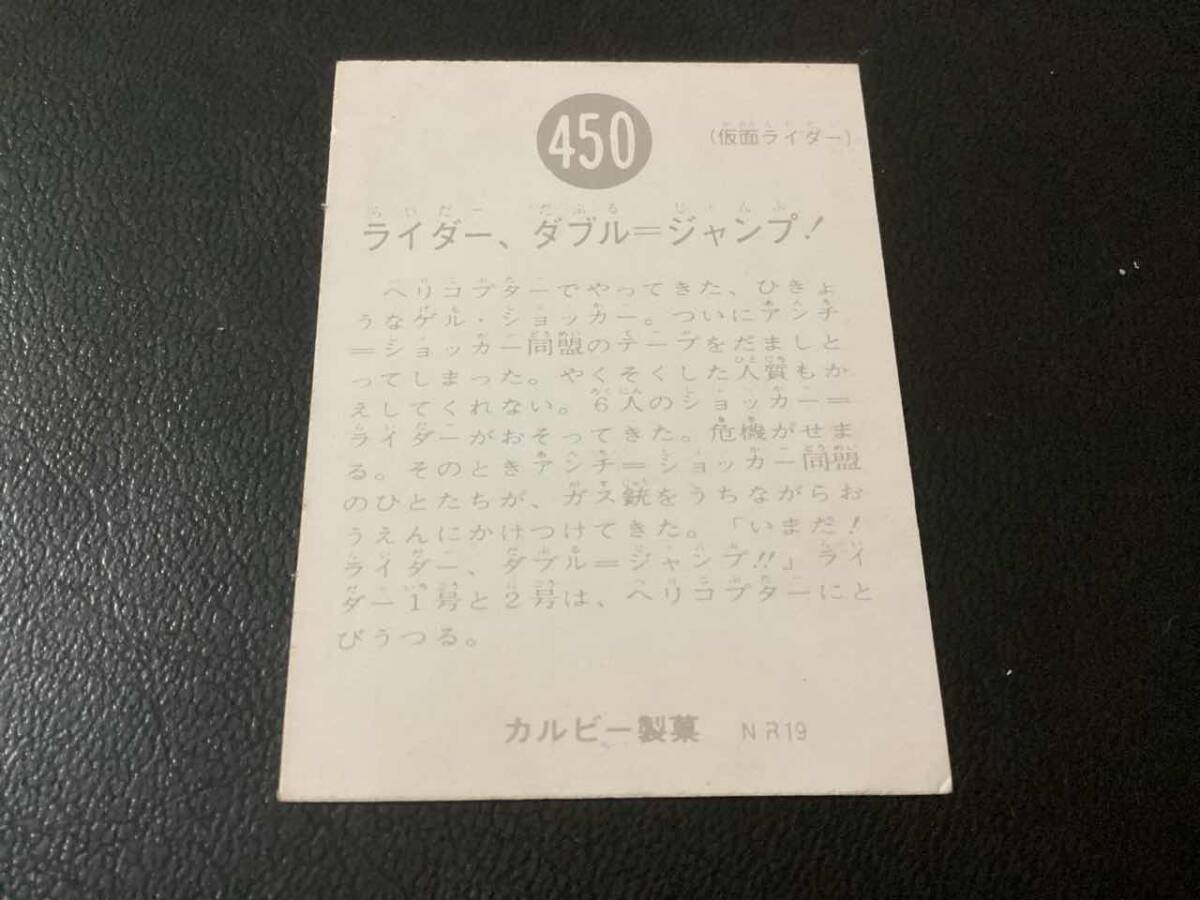 良品　旧カルビー　仮面ライダーカード　No.450　NR19_画像2