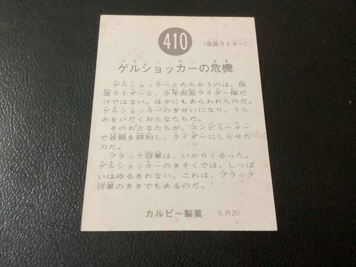 良品　旧カルビー　仮面ライダーカード　No.410　SR20_画像2