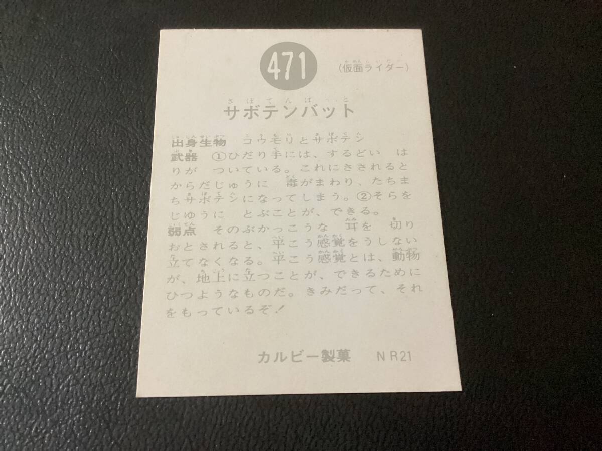 良品　旧カルビー　仮面ライダーカード　No.471　NR21_画像2