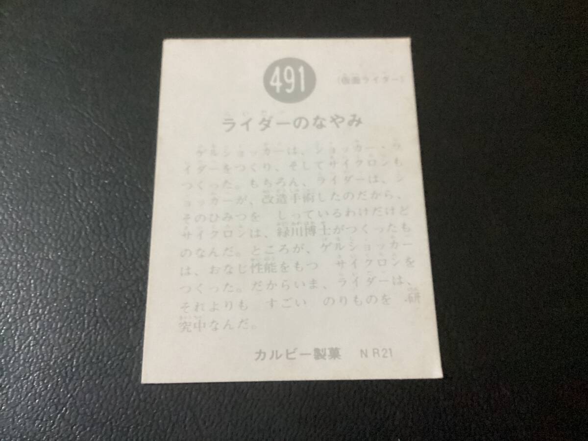 良品　旧カルビー　仮面ライダーカード　No.491　NR21_画像2
