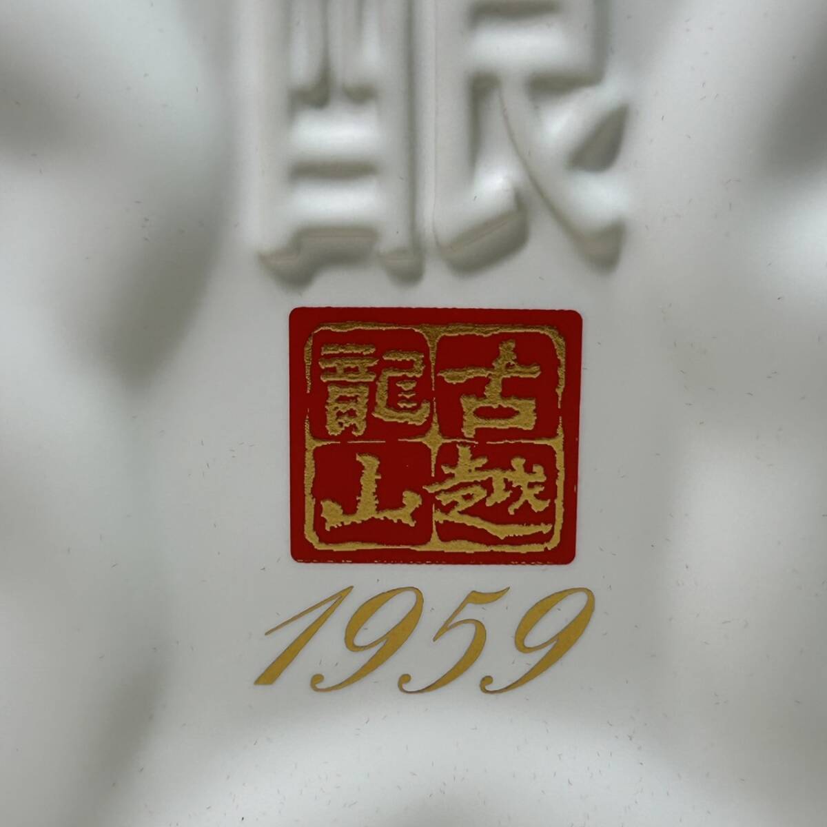 【YH-4171】未開栓品 古越龍山 国醸 20年 1959 15% 500ml 陶器 重量約1132g 箱 冊子付 中国酒 古酒_画像4