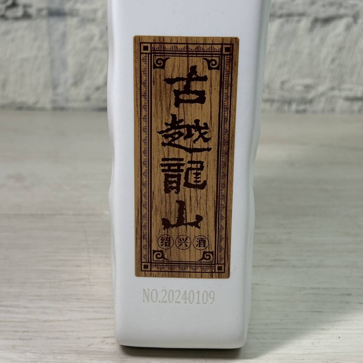 【YH-4171】未開栓品 古越龍山 国醸 20年 1959 15% 500ml 陶器 重量約1132g 箱 冊子付 中国酒 古酒_画像7