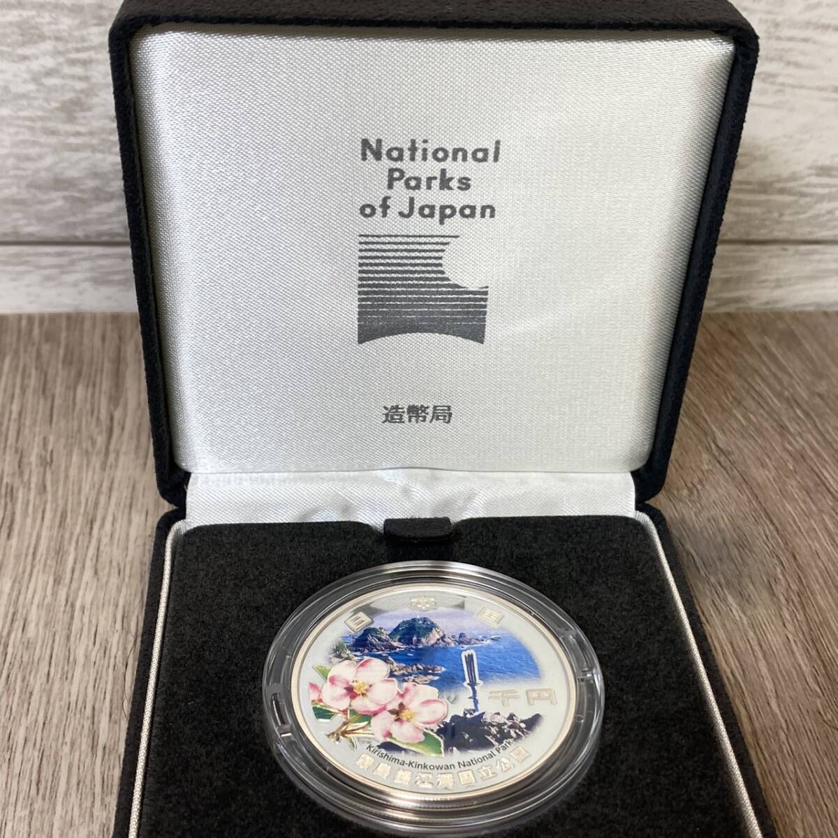 ●【YH-4164】保管品 国立公園制度100周年記念 千円銀貨幣 霧島錦江湾国立公園 1000円 令和6年 純銀 31.1g 記念硬貨 箱・付属付き_画像1