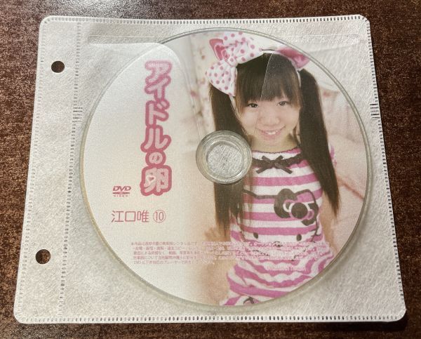 アイドルの卵 江口唯⑩ DVD イメージ ジュニア アイドル 廃盤 希少品 1円~_画像1